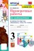 УМК Математика. 3 класс. Проверочные работы. К учебнику М. И. Моро и др. ФГОС