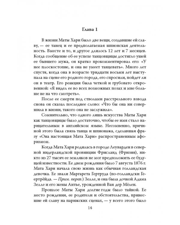 Мата Хари. Подлинная история легендарной шпионки XX века