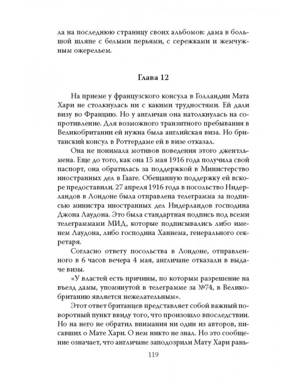 Мата Хари. Подлинная история легендарной шпионки XX века