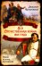 Вся Отечественная война 1812 года. Самое полное изложение