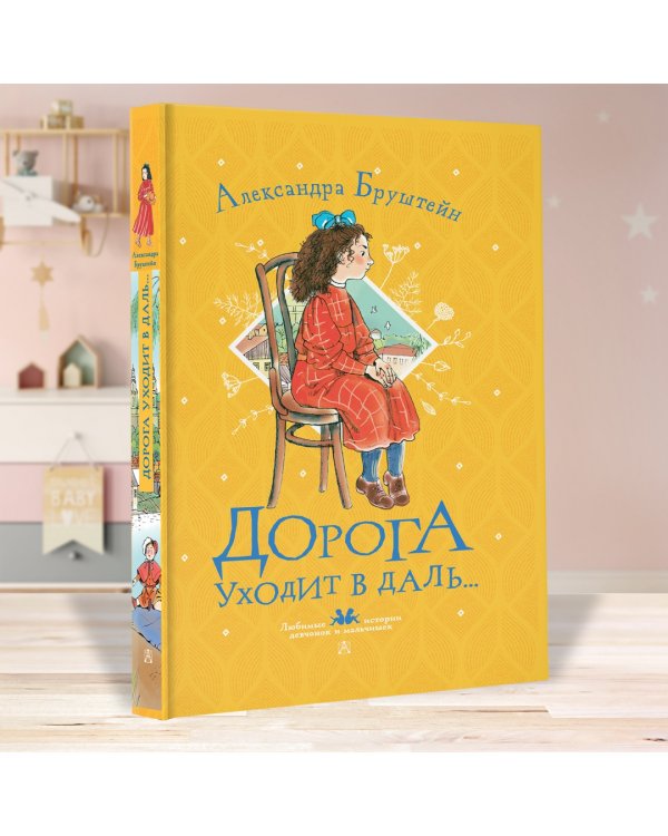 Дорога уходит в даль...