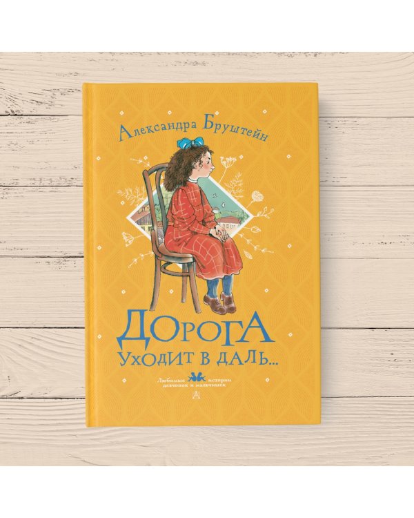 Дорога уходит в даль...