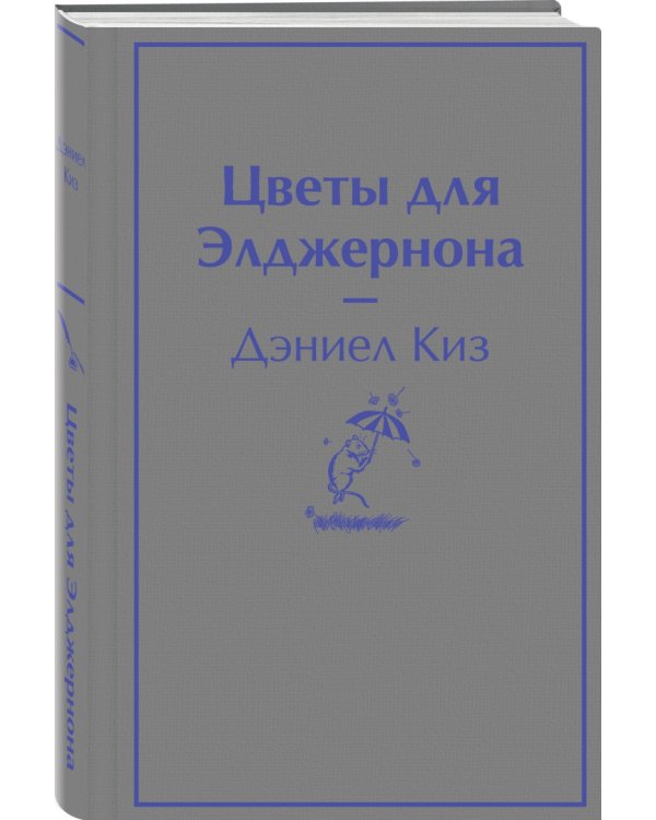 Цветы для Элджернона