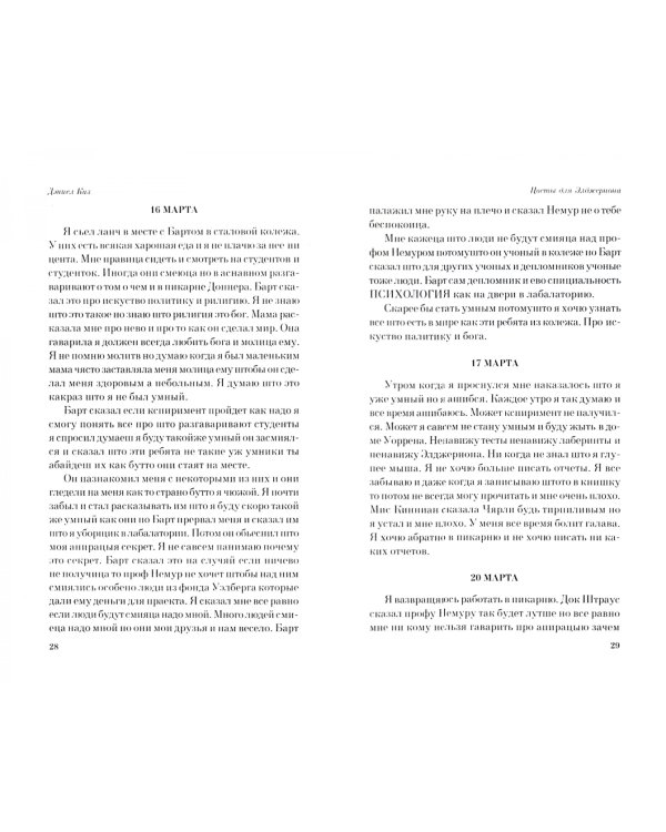 Цветы для Элджернона