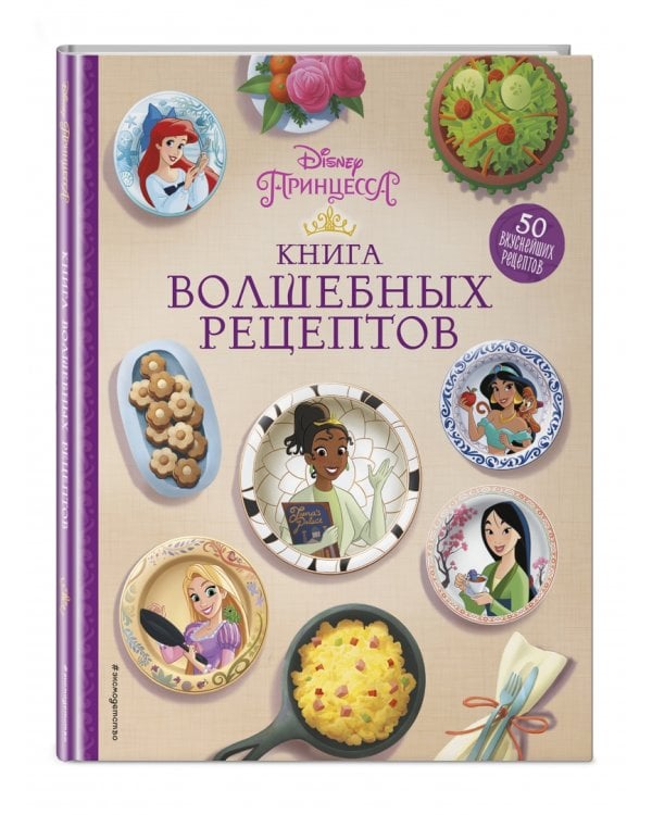 Disney. Принцессы. Книга волшебных рецептов