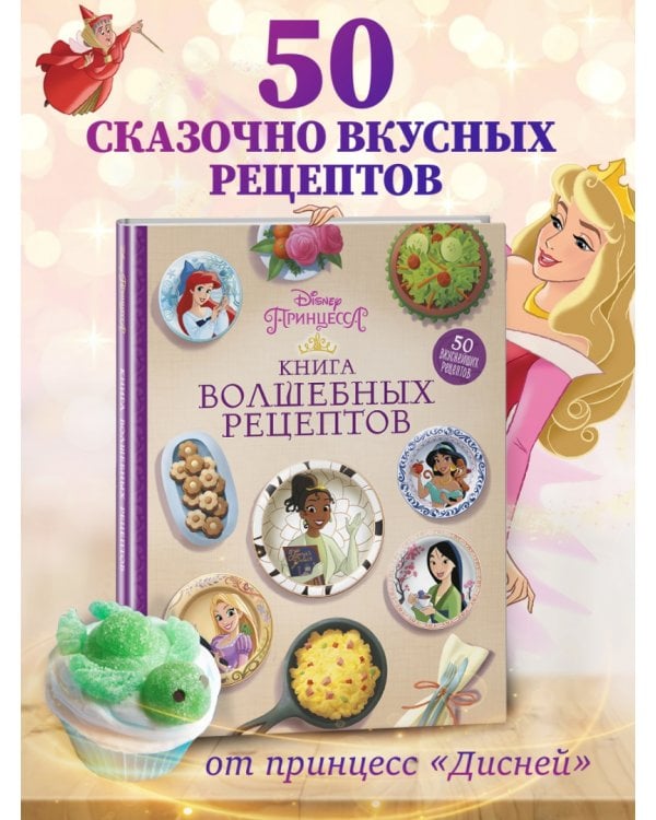 Disney. Принцессы. Книга волшебных рецептов