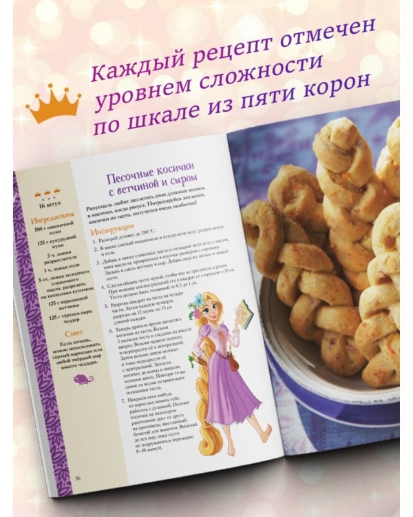 Disney. Принцессы. Книга волшебных рецептов