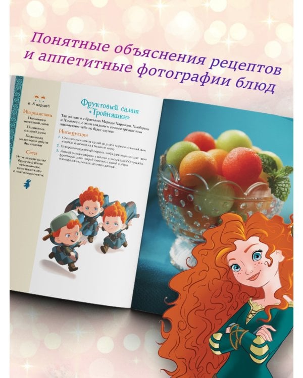 Disney. Принцессы. Книга волшебных рецептов