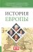История Европы