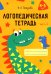 Логопедическая тетрадь. 4-5 лет. В 2-х частях. Часть 1
