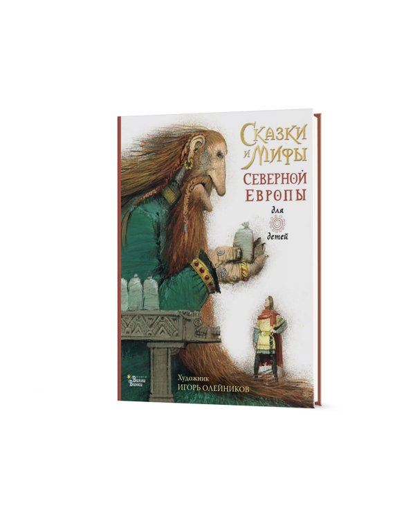 Сказки и мифы Северной Европы