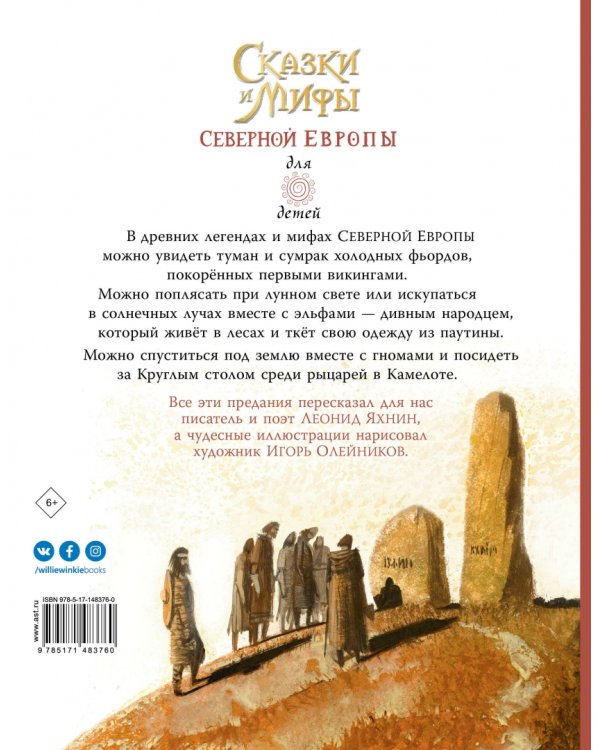 Сказки и мифы Северной Европы