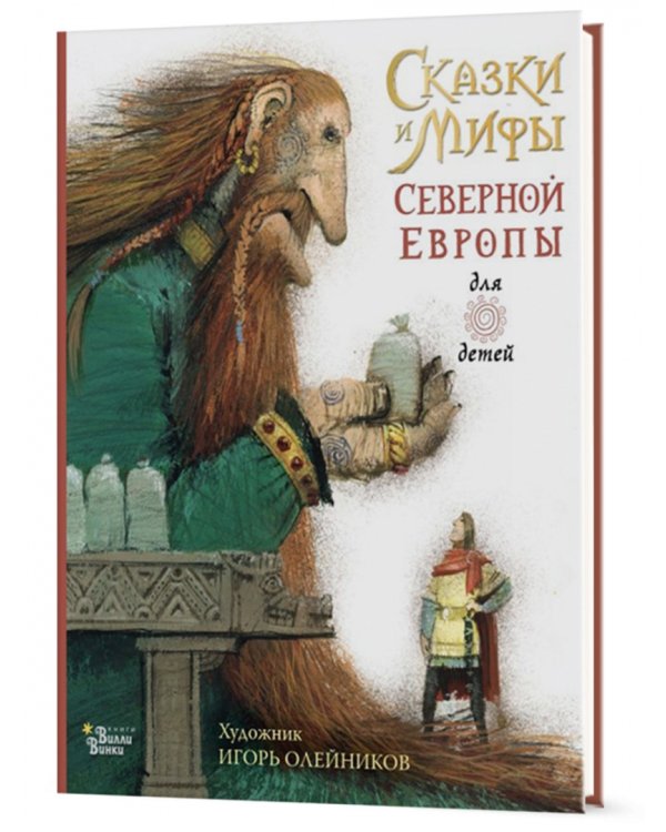 Сказки и мифы Северной Европы