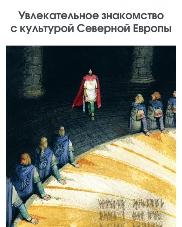 Сказки и мифы Северной Европы