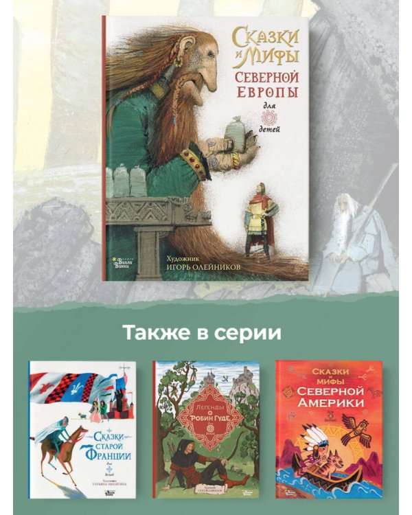 Сказки и мифы Северной Европы