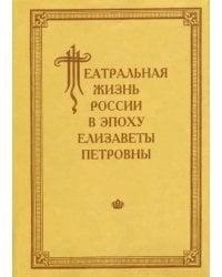 Театральная жизнь России в эпоху Елизаветы Петровны. Документальная хроника. 1751-1761. Выпуск 3