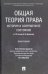 Общая теория права: история и современное состояние (к 110-летию А. И. Денисова). Монография