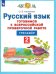 Русский язык. 2 класс. Готовимся к ВПР. Тренажер. ФГОС