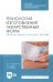 Технология изготовления лекарственных форм. Мягкие лекарственные формы. Учебное пособие для СПО