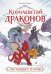Королевство драконов. Застывшее пламя
