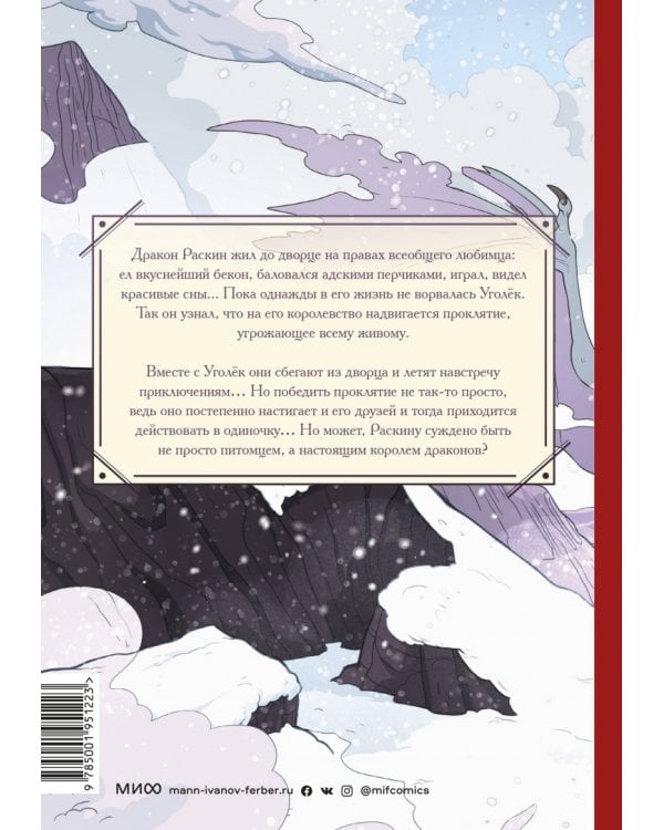 Королевство драконов. Застывшее пламя