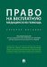 Право на бесплатную медицинскую помощь. Учебное пособие