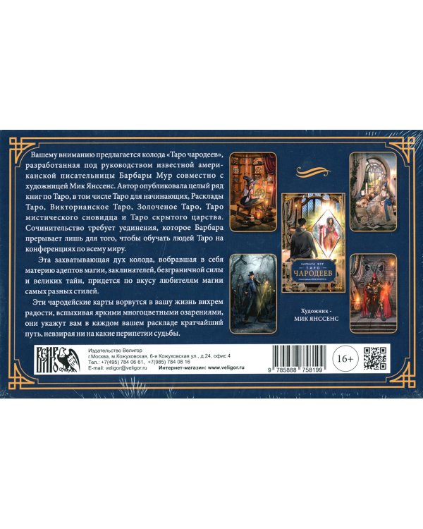 Таро Чародеев (78 карт + книга)