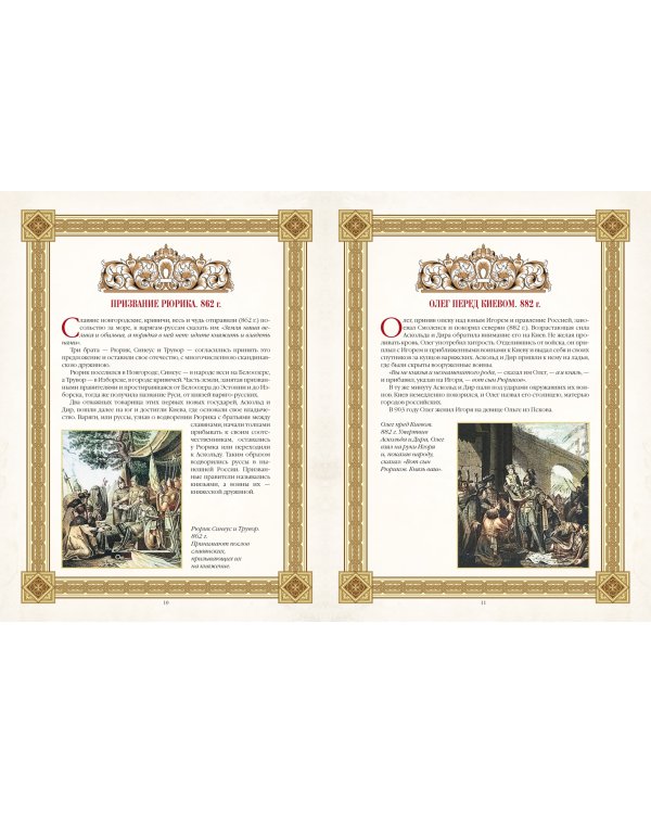 Живописный Карамзин. Русская история в картинах