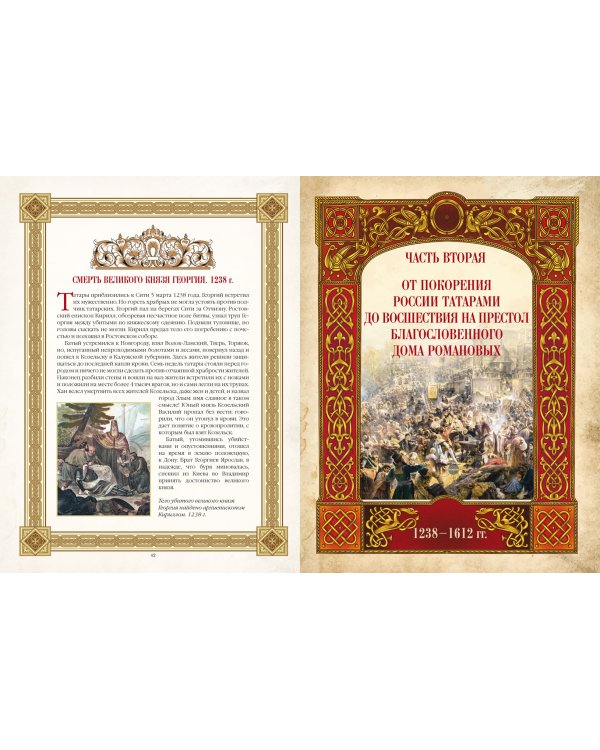 Живописный Карамзин. Русская история в картинах