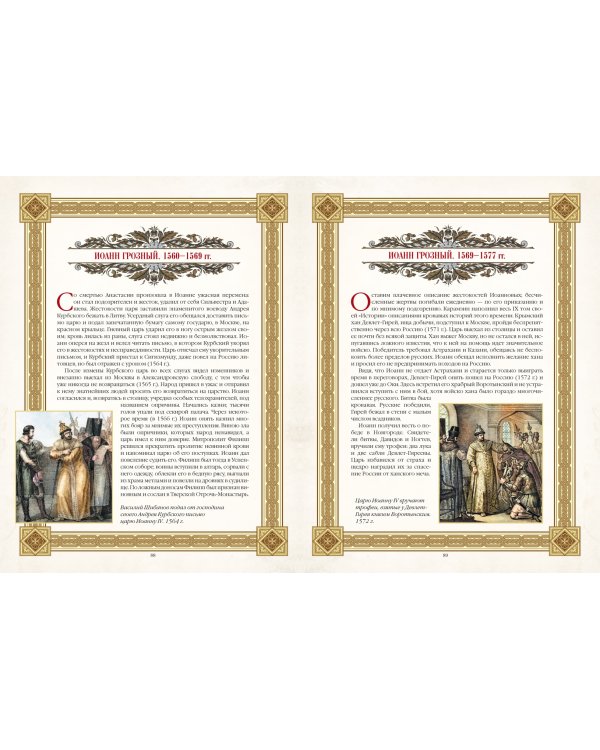 Живописный Карамзин. Русская история в картинах