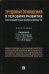 Трудовые отношения в условиях развития нестандартных форм занятости. Монография