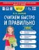 Считаем быстро и правильно. 2 класс. ФГОС