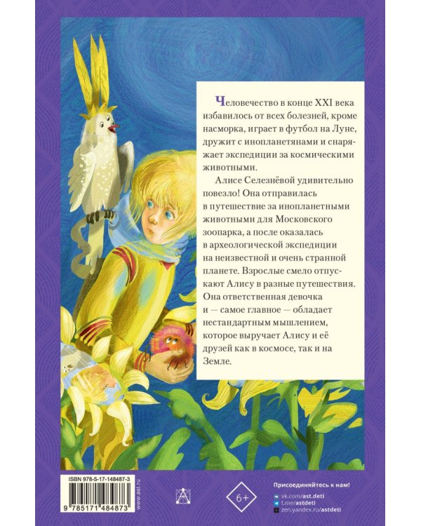 Истории про Алису Селезневу