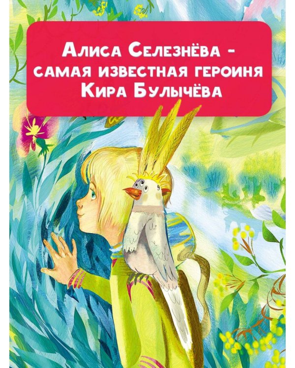 Истории про Алису Селезневу