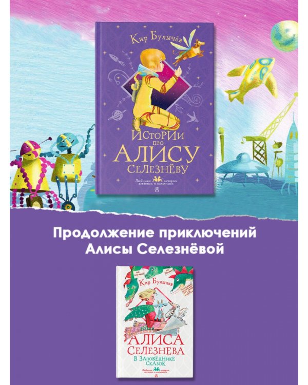 Истории про Алису Селезневу