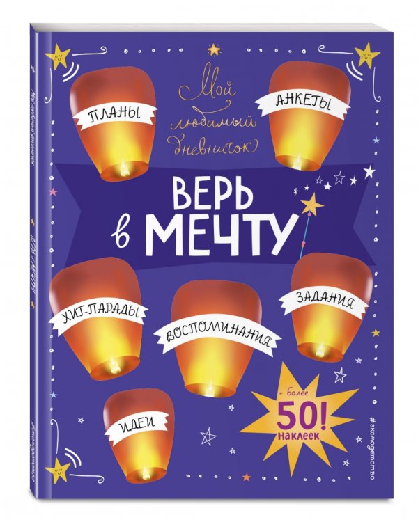 Мой любимый дневничок (с наклейками). Верь в мечту!