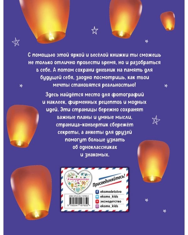 Мой любимый дневничок (с наклейками). Верь в мечту!