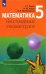 Математика. 5 класс. Наглядная геометрия. Учебник