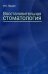 Восстановительная стоматология. Учебное пособие
