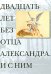Двадцать лет без отца  Александра Меня.И с ним+с/о