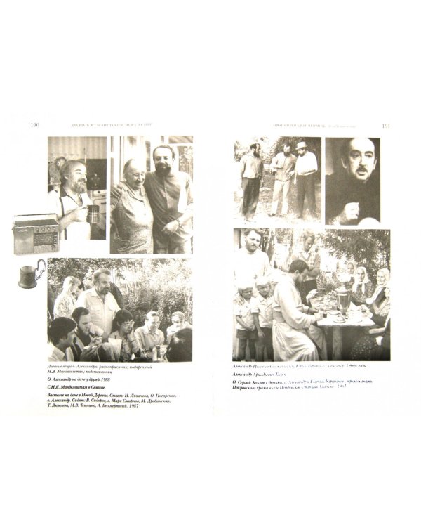 Двадцать лет без отца  Александра Меня.И с ним+с/о