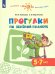 Прогулки по зеленой планете. Учебное пособие для детей 5-7 лет