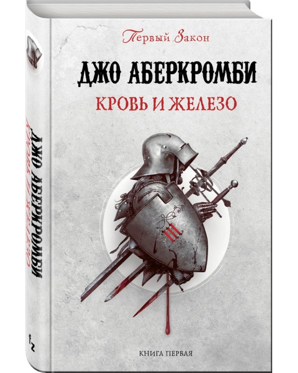 Кровь и железо