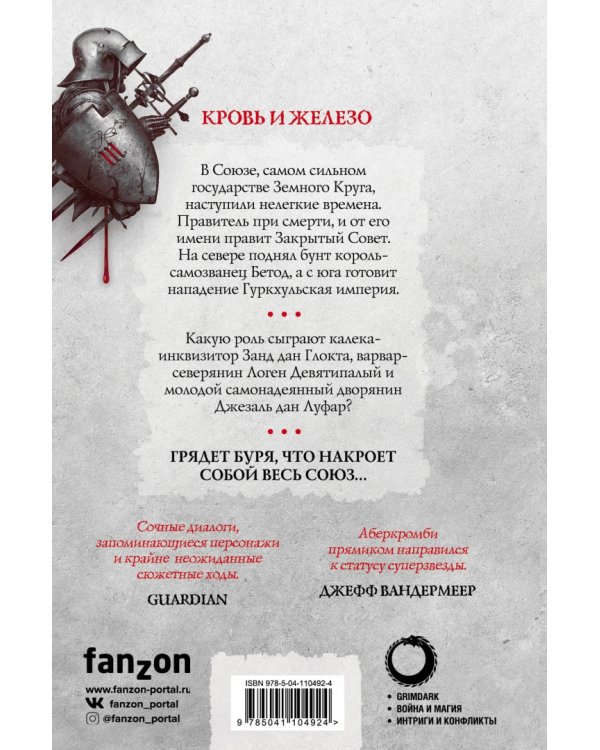 Кровь и железо