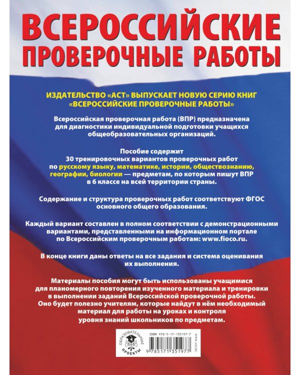 ВПР. 6 класс. Русский язык. Математика. История. Обществознание. География. Биология