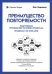 Преимущество повторяемости. Практическое руководство по бизнес-процессам. Процессы и их описание