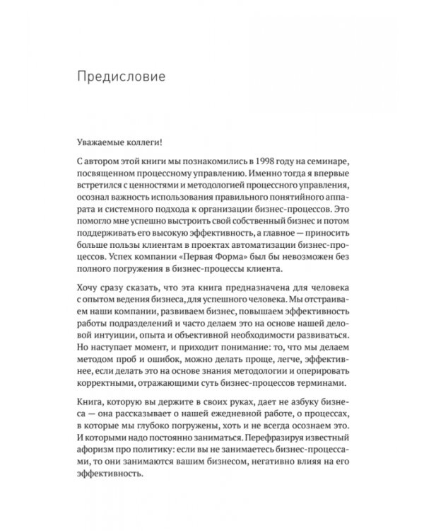 Преимущество повторяемости. Практическое руководство по бизнес-процессам. Процессы и их описание