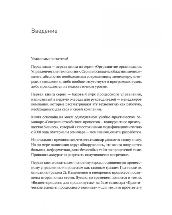 Преимущество повторяемости. Практическое руководство по бизнес-процессам. Процессы и их описание