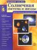 Великий космос. Солнечная система и звезды. Демонстрационные картинки, беседы
