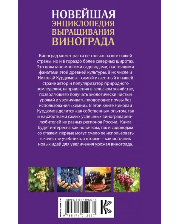 Новейшая энциклопедия выращивания винограда